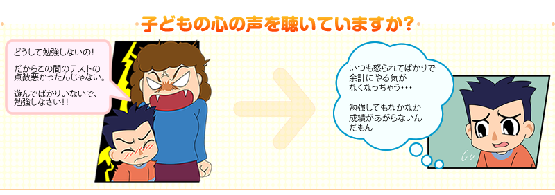子どもの心の声を聴いていますか?