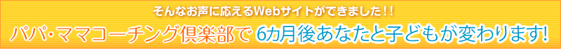 6ヶ月であなたと子どもが変わります