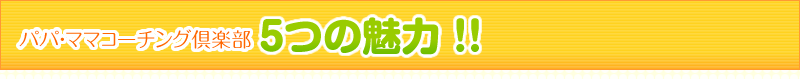 成基パパ・ママコーチング倶楽部5つの魅力