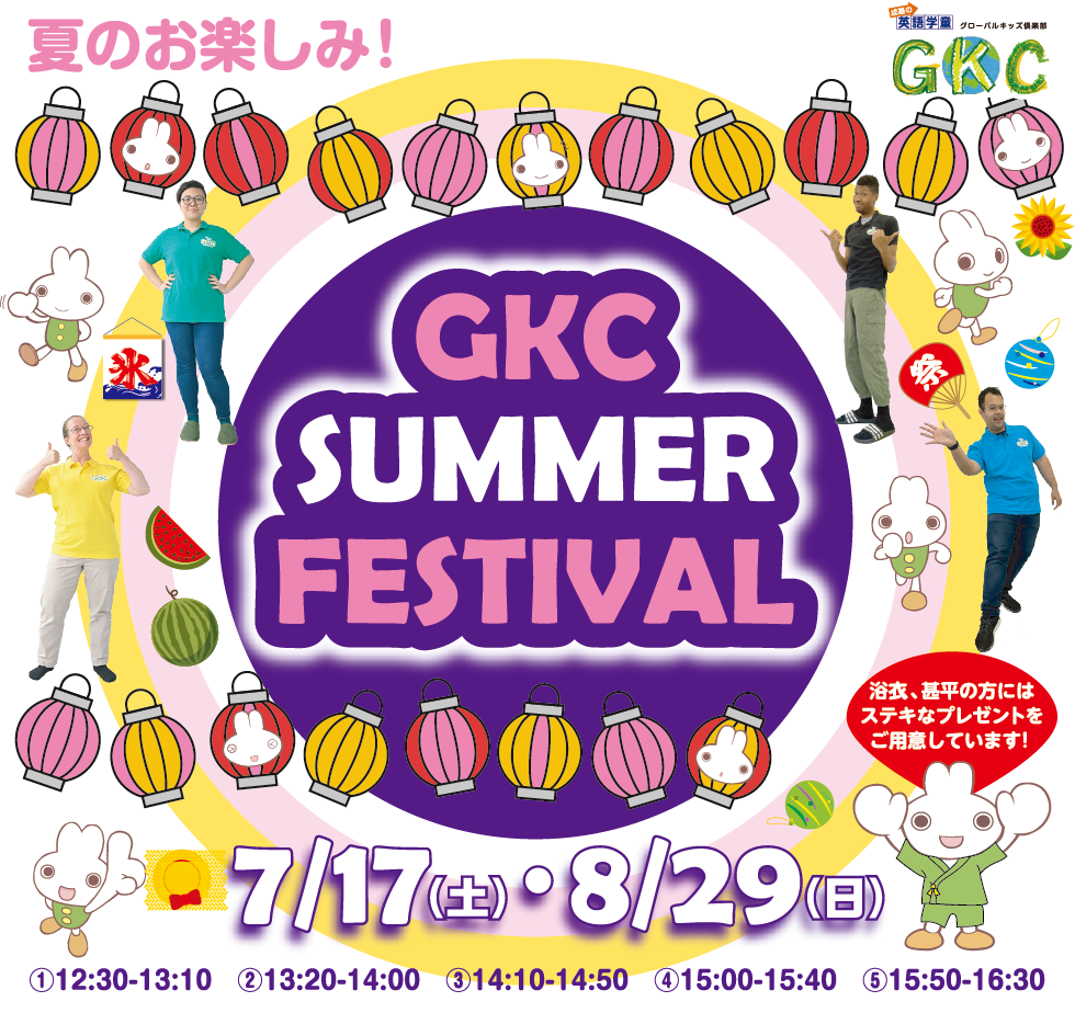 夏 最後のお楽しみ Gkc S Summer Festival グローバルキッズ倶楽部