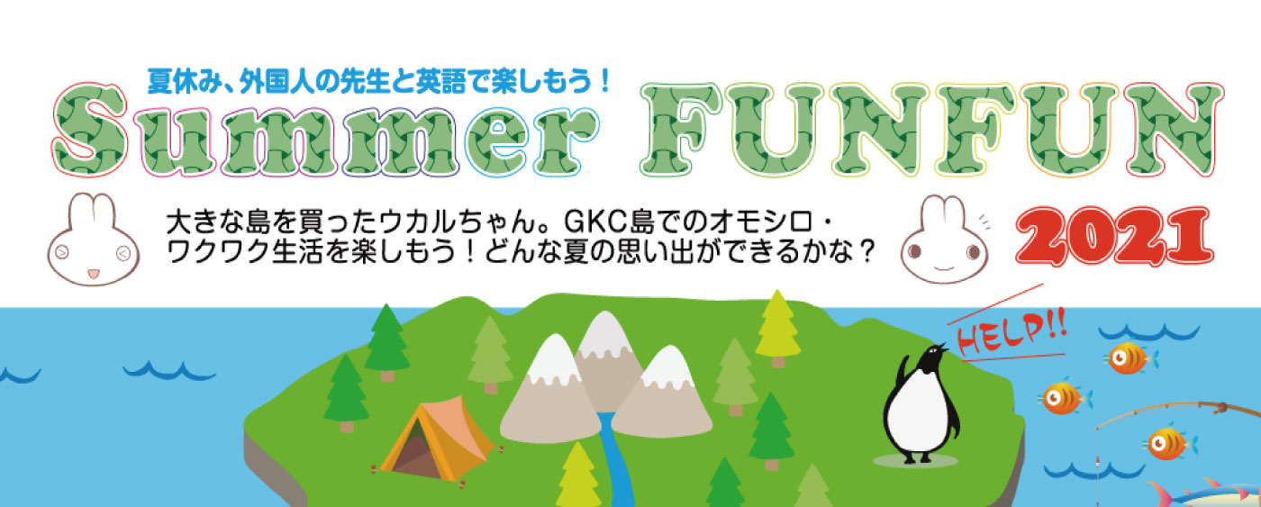 年中から小４向けの英語学童 グローバルキッズ倶楽部