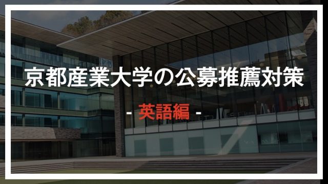 年度 英語対策 京都産業大学の公募入試の英語を徹底攻略 ゴールフリーlab 勉強の仕方を 変えよう
