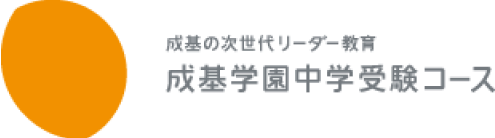 成基の次世代リーダー教育 成基学園中学受験コース