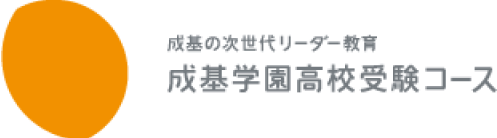 成基の次世代リーダー教育 成基学園高校受験コース