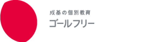 成基の個別教育 ゴールフリー