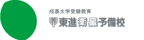 成基大学受験教育 東進衛星予備校