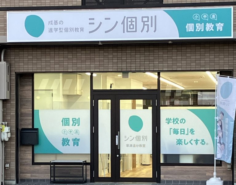 草津追分教室の風景