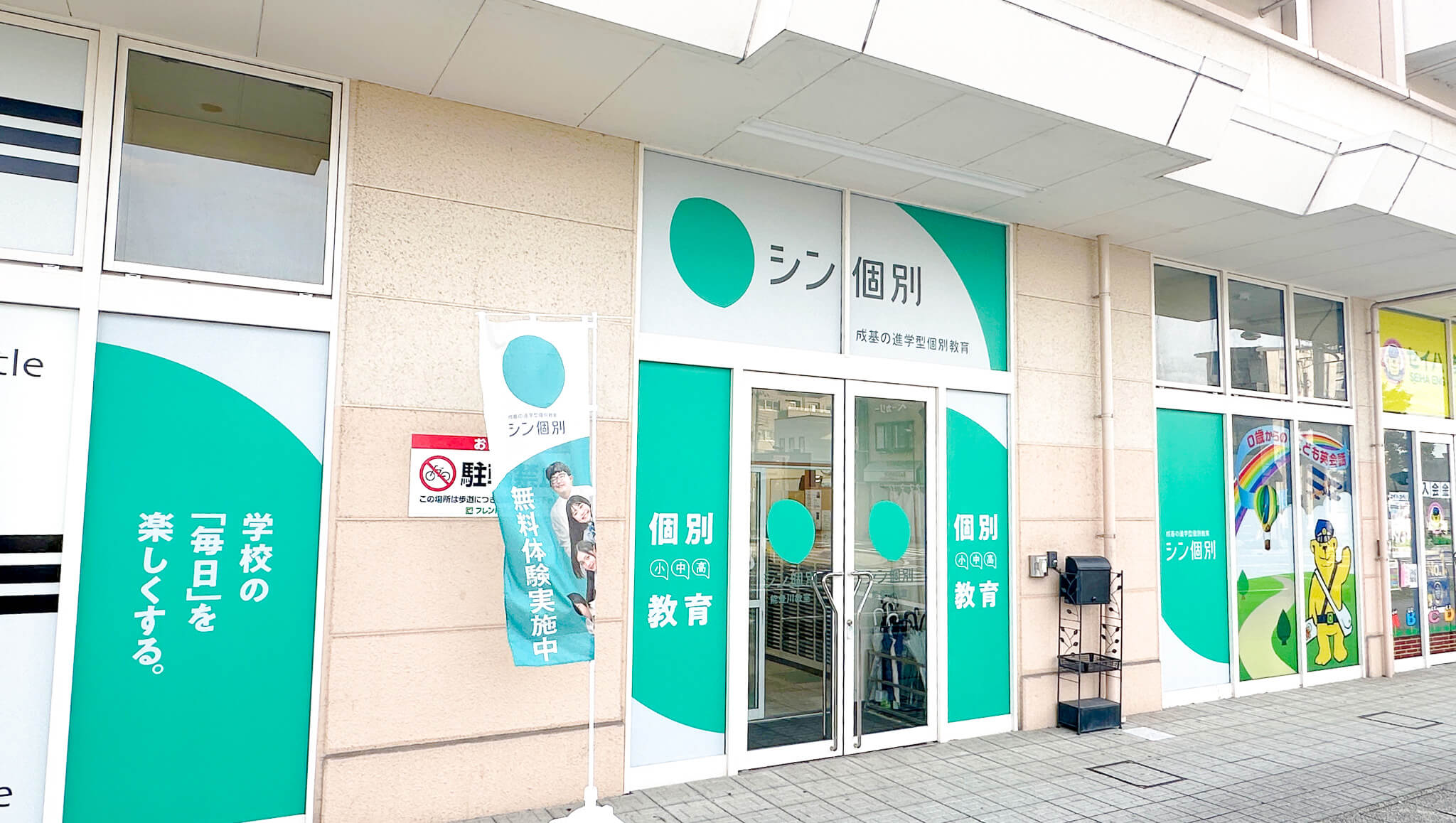 シン個別能登川教室の画像1