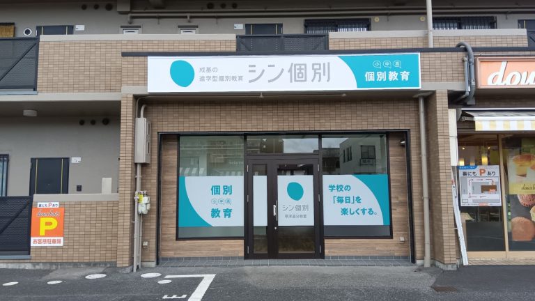 草津追分教室の風景