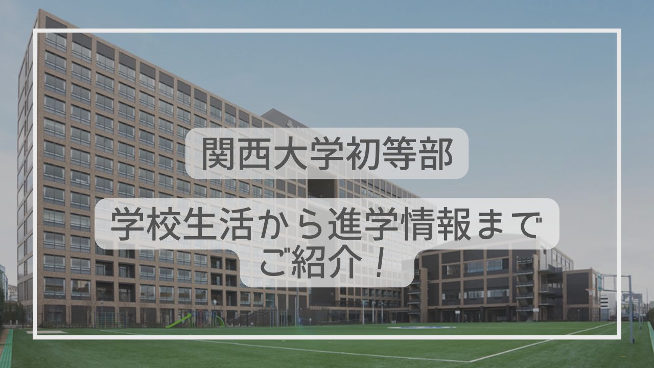 関西大学初等部ってどんな学校？学校生活から進学情報までご紹介