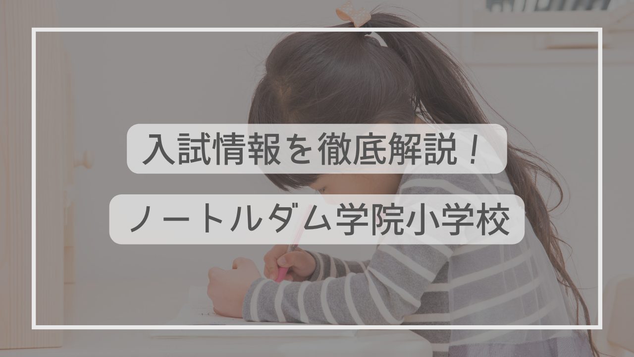 ノートルダム学院小学校の入試情報を徹底解説！試験内容から対策方法