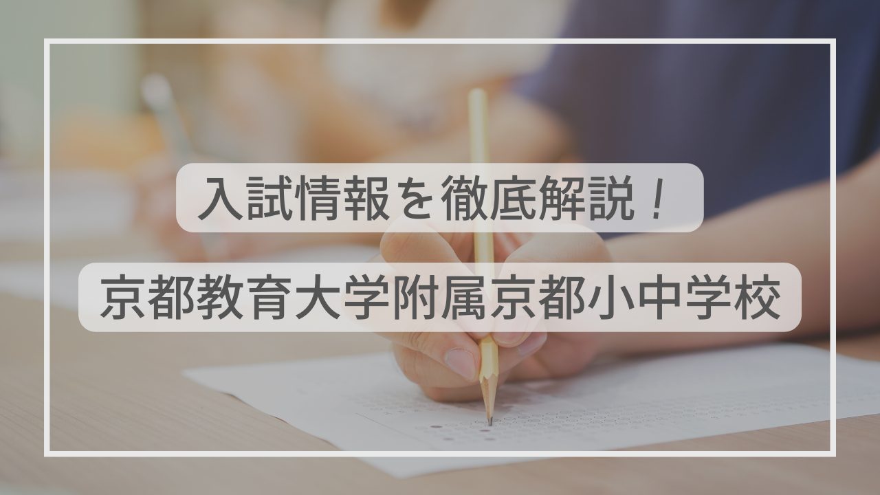 京都教育大学附属京都小中学校の入試情報を徹底解説！試験内容