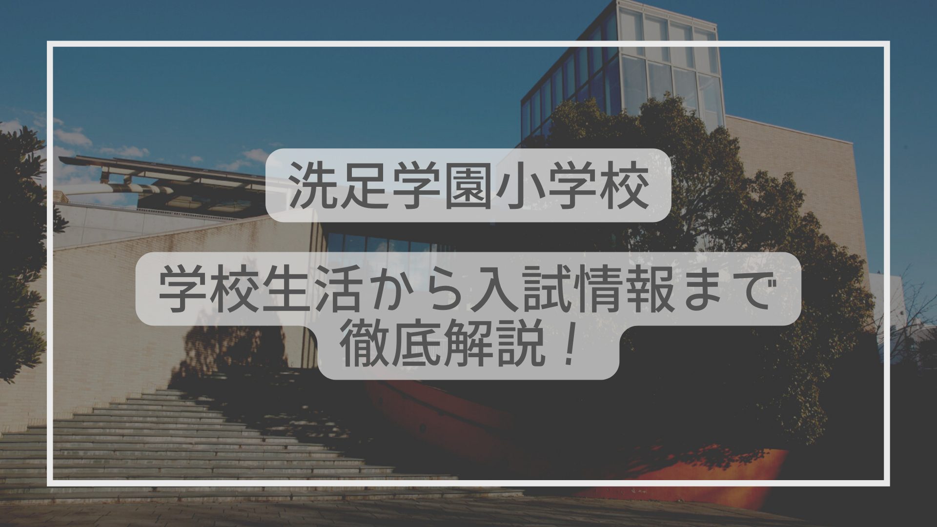 洗足学園小学校ってどんな学校？学校生活から入試情報まで徹底解説！ - たむろぐ