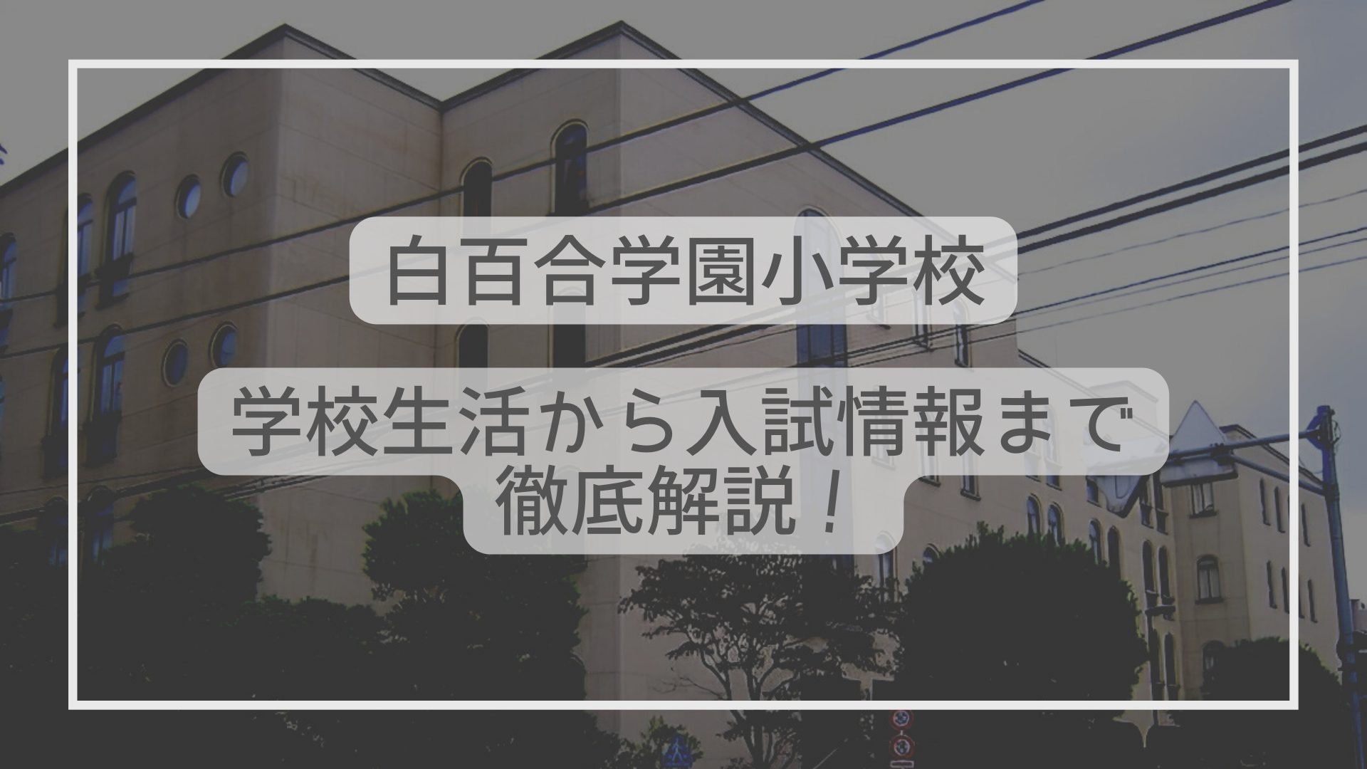 白百合学園小学校はどんな学校？学校生活から入試情報まで徹底解説