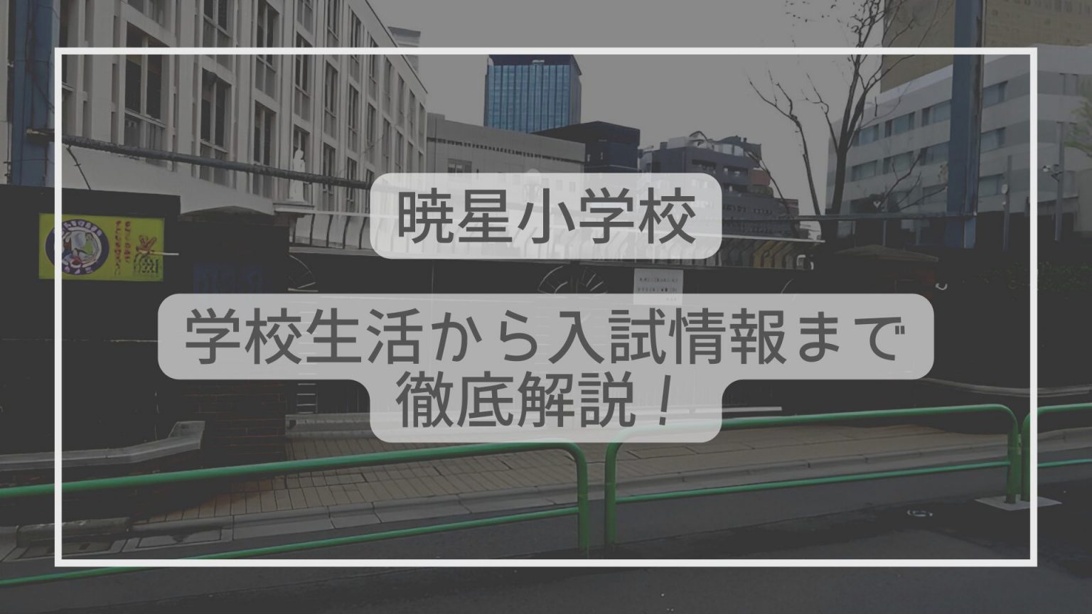 小学校受験】ジャックお茶の水教室「暁星小学校」春期講習会資料 語学・辞書・学習参考書