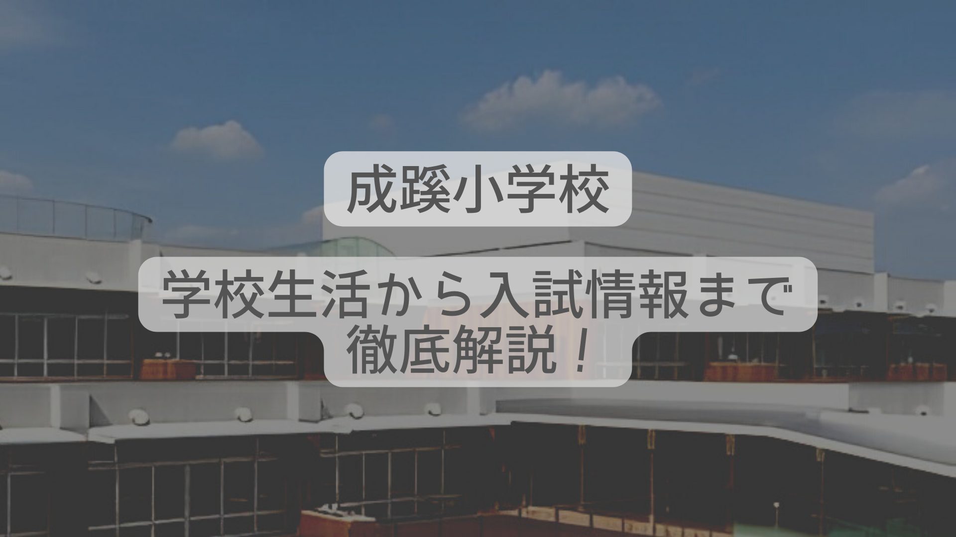 成蹊小学校はどんな学校？学校生活から入試情報まで徹底解説！ - たむろぐ