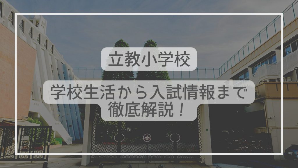 立教小学校はどんな学校？学校生活から入試情報まで徹底解説！ - たむろぐ