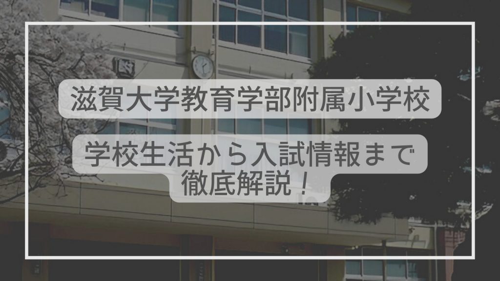 関西大学初等部の入試情報を徹底解説！試験内容から対策方法まで - た