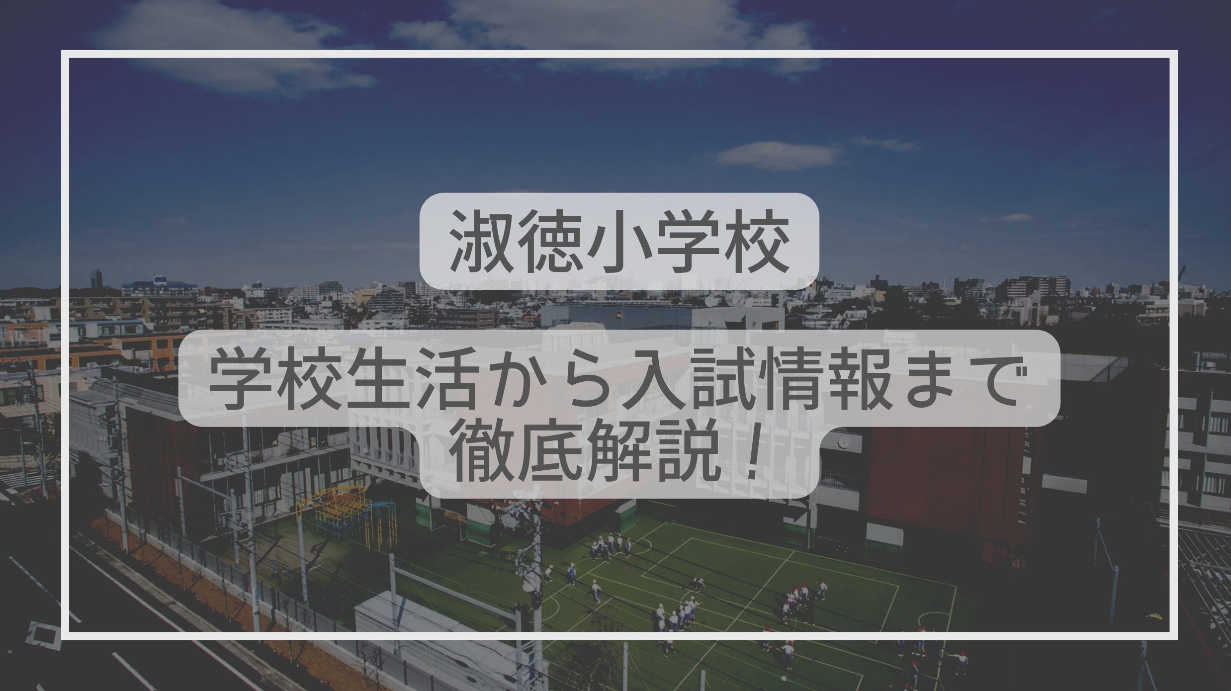 淑徳小学校はどんな学校？学校生活から入試情報まで解説！ - たむろぐ