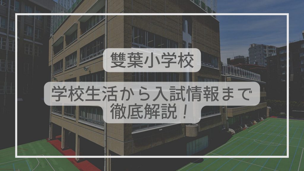 雙葉小学校はどんな学校？学校生活から入試情報まで徹底解説！