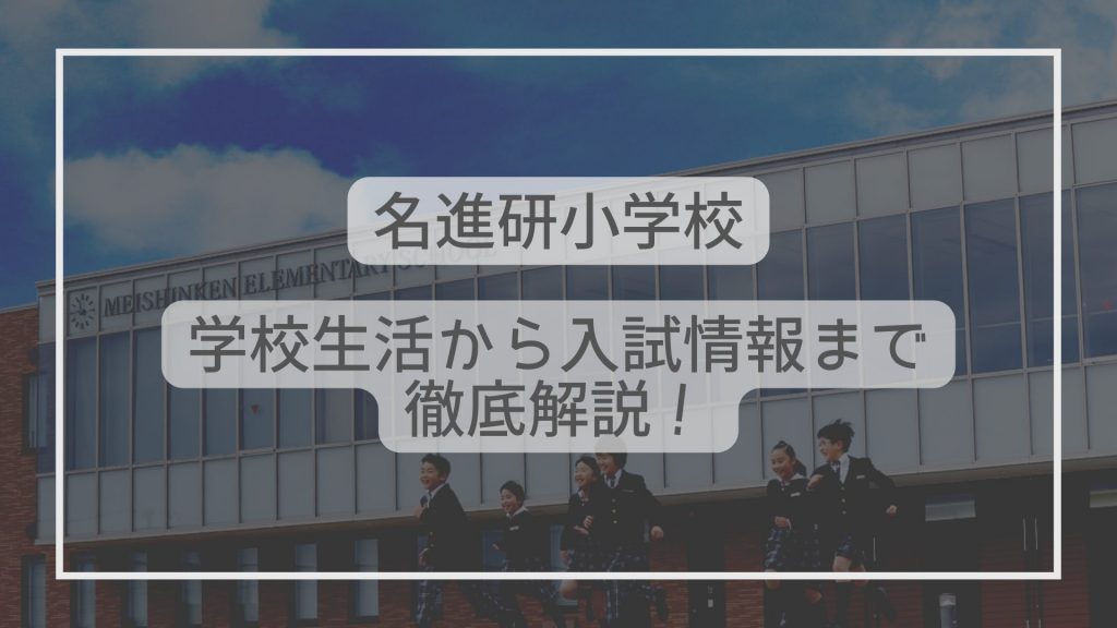 名進研小学校はどんな学校？学校生活から入試情報まで徹底解説！ - たむろぐ