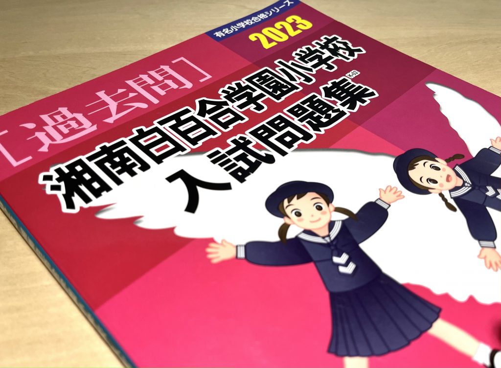 湘南白百合学園小学校はどんな学校？学校生活から入試情報まで徹底解説