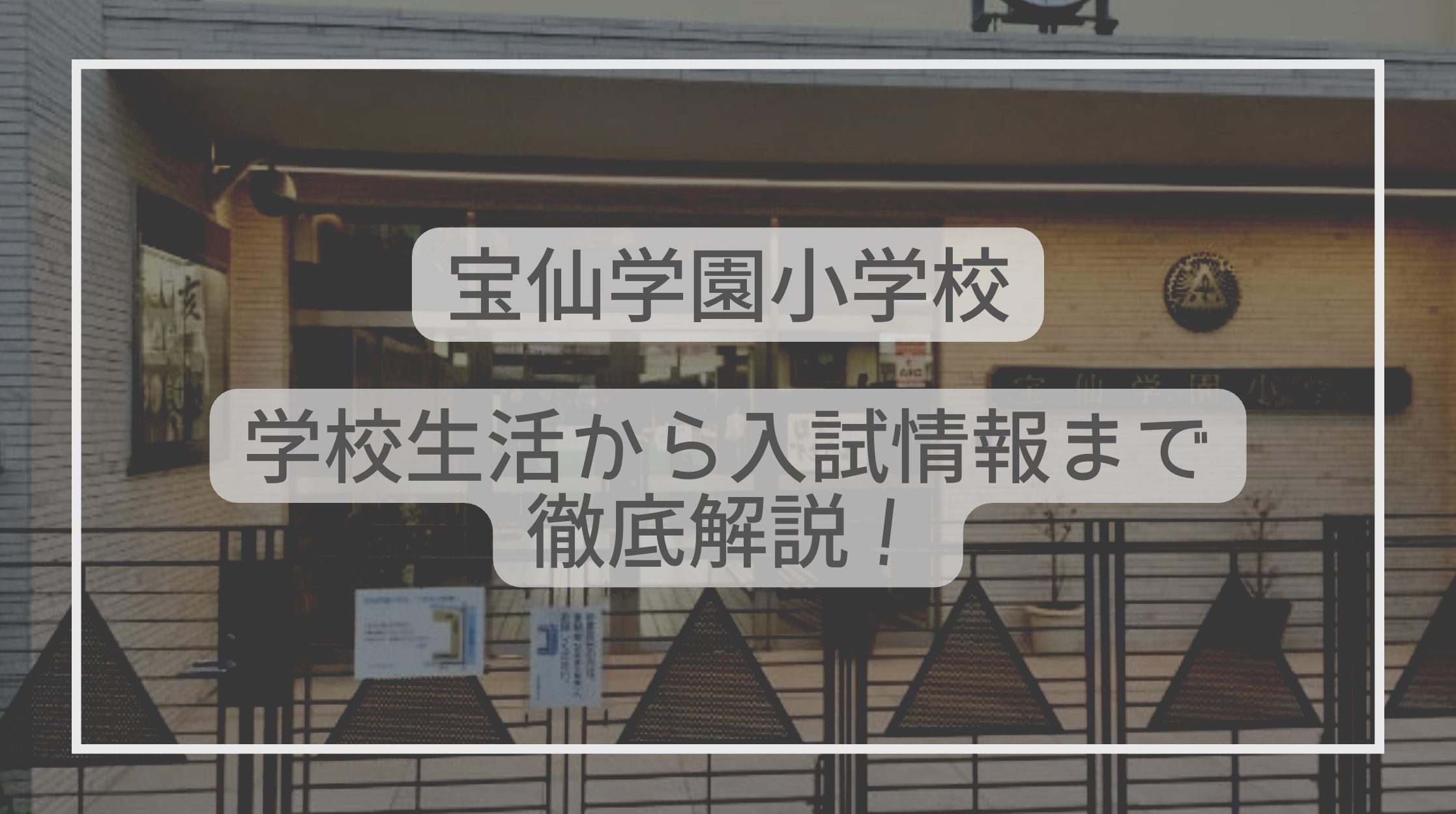 宝仙学園小学校はどんな学校？学校生活から入試情報まで解説！ - たむろぐ