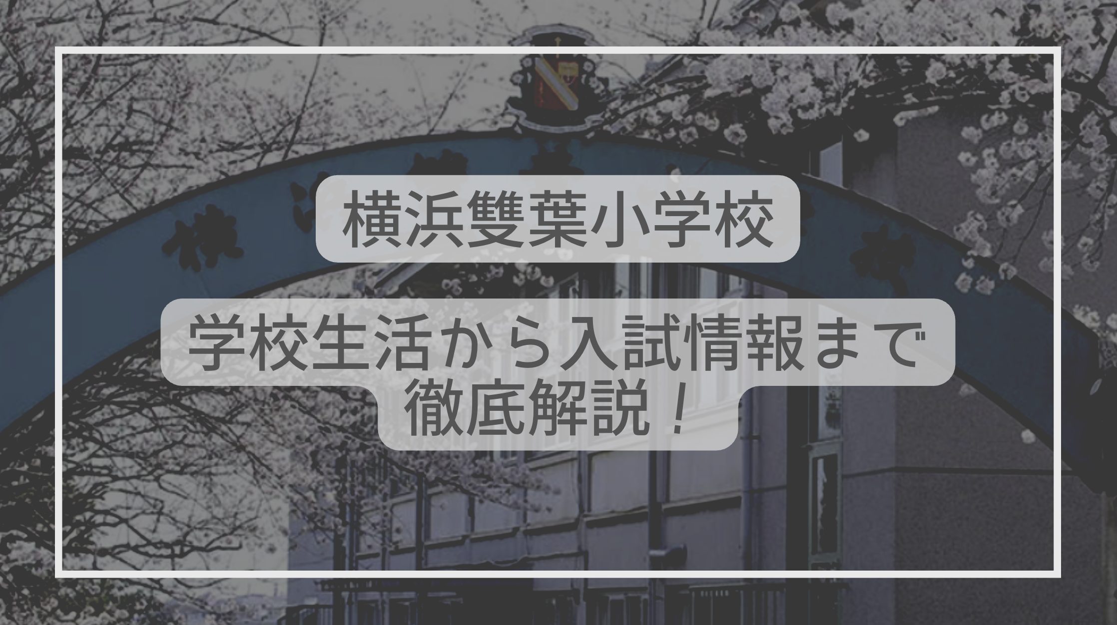 横浜雙葉小学校はどんな学校？学校生活から入試情報まで徹底解説！ - たむろぐ