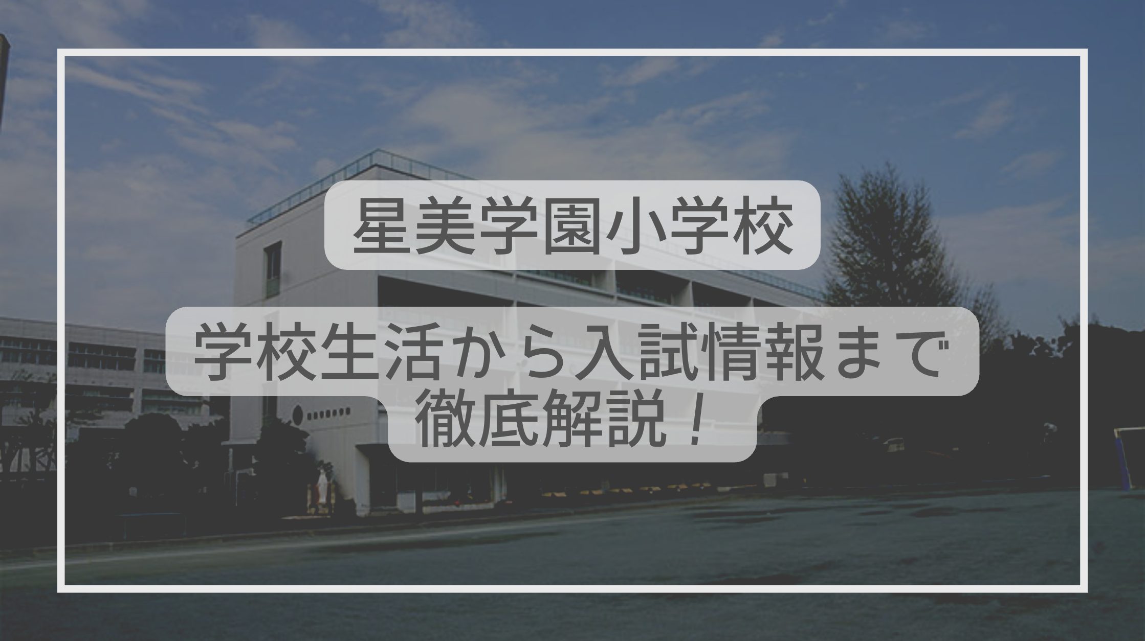 星美学園小学校はどんな学校？学校生活から入試情報まで徹底解説！ - たむろぐ