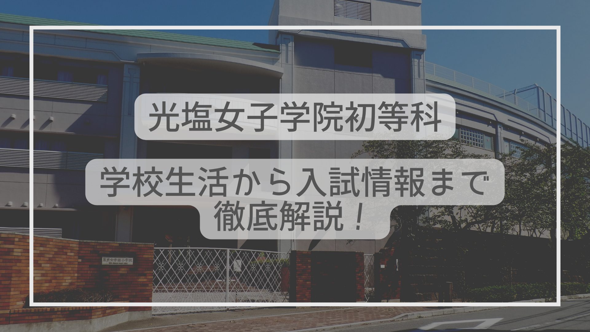 光塩女子学院初等科はどんな学校？学校生活から入試情報まで解説