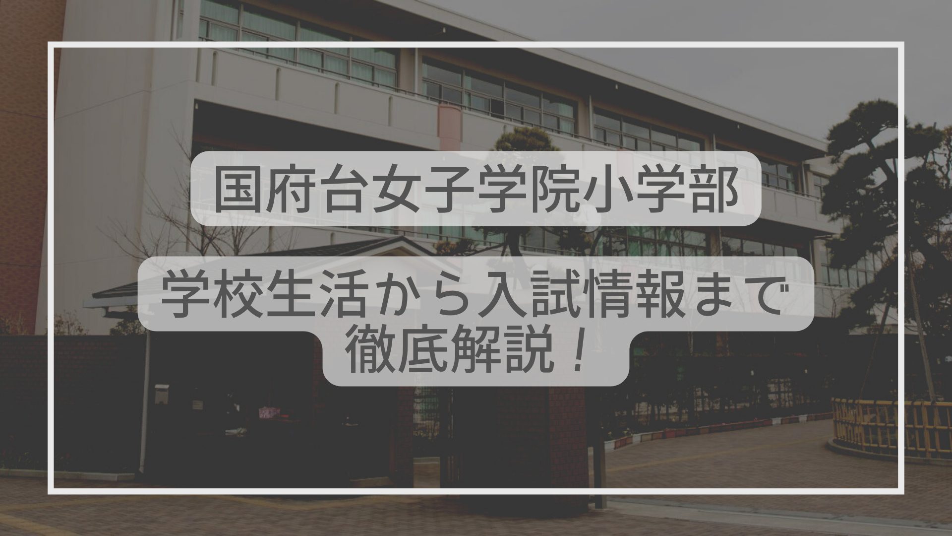 国府台女子学院小学部はどんな学校？学校生活から入試情報まで解説！ - たむろぐ