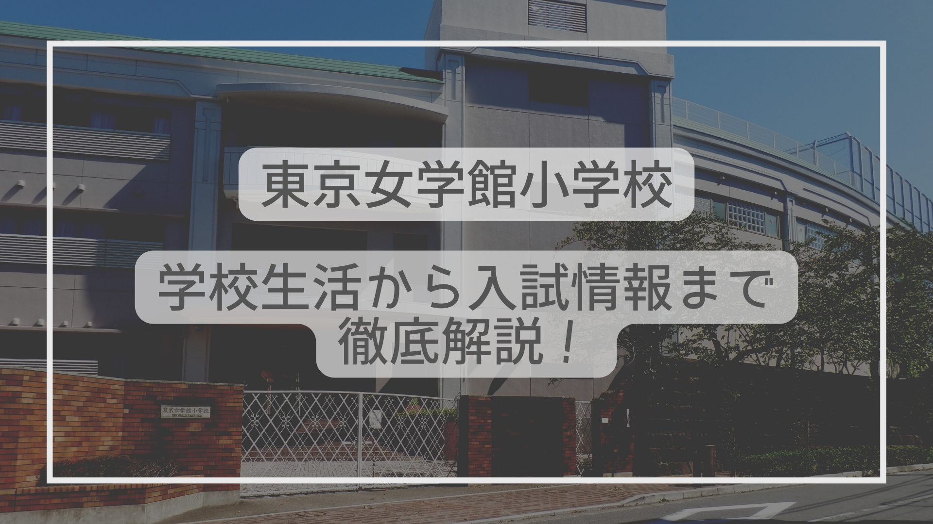 東京女学館小学校ってどんな学校？学校生活から入試情報まで徹底解説