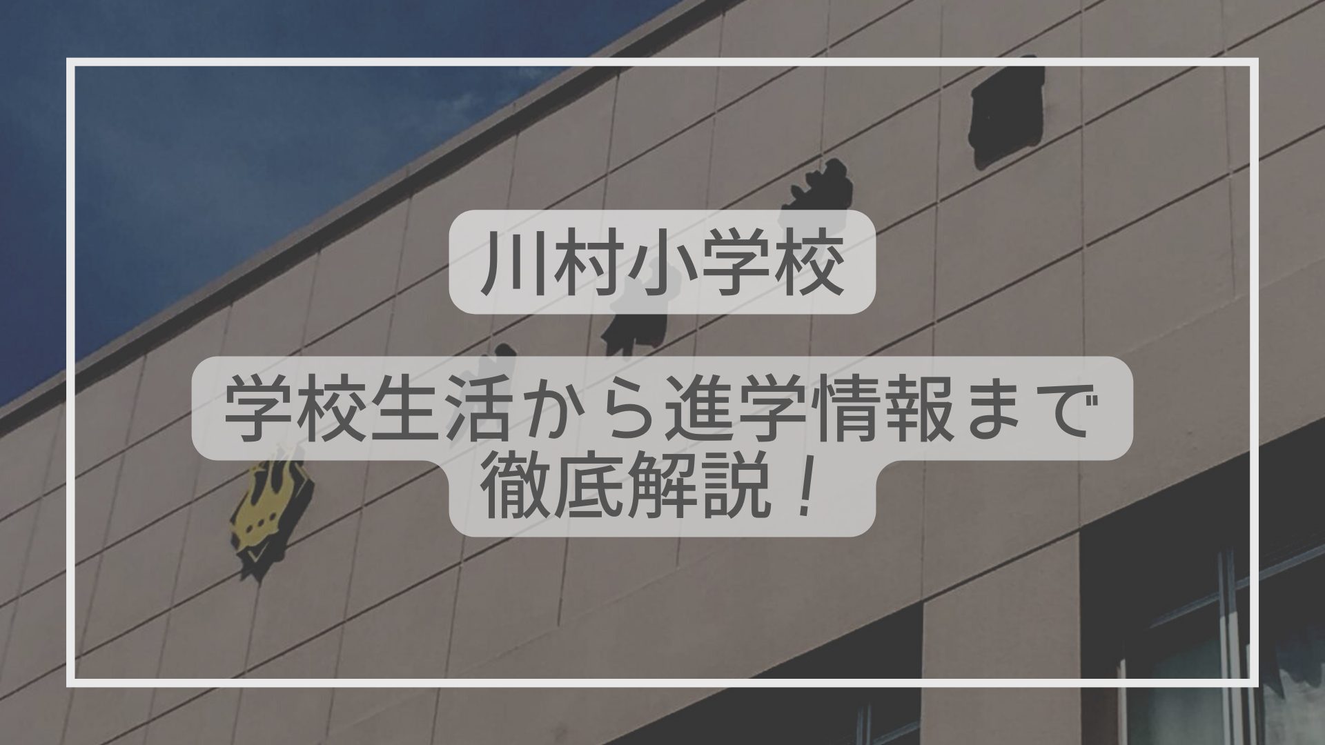 川村小学校はどんな学校？学校生活から入試情報まで徹底解説！ - たむろぐ