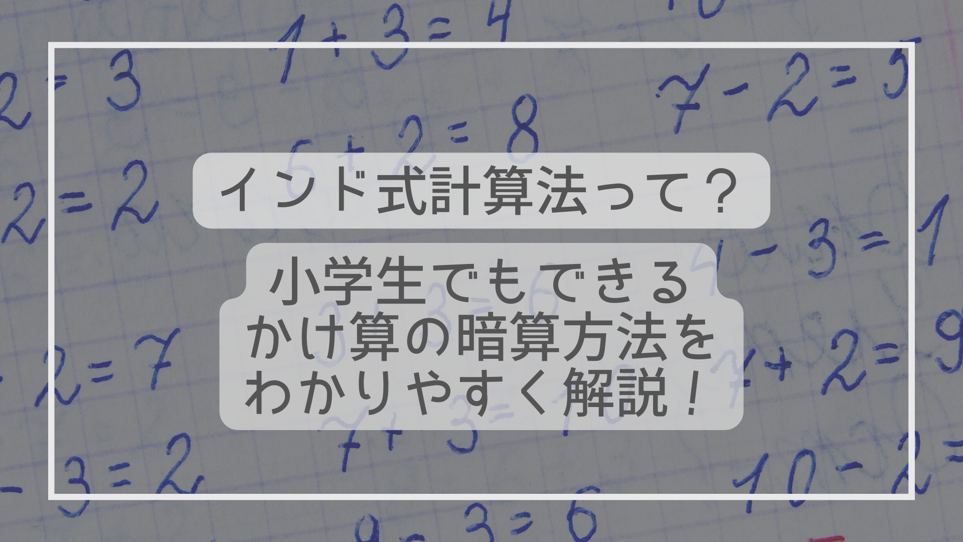 インド式計算法って？小学生でもできるかけ算の暗算方法をわかりやすく