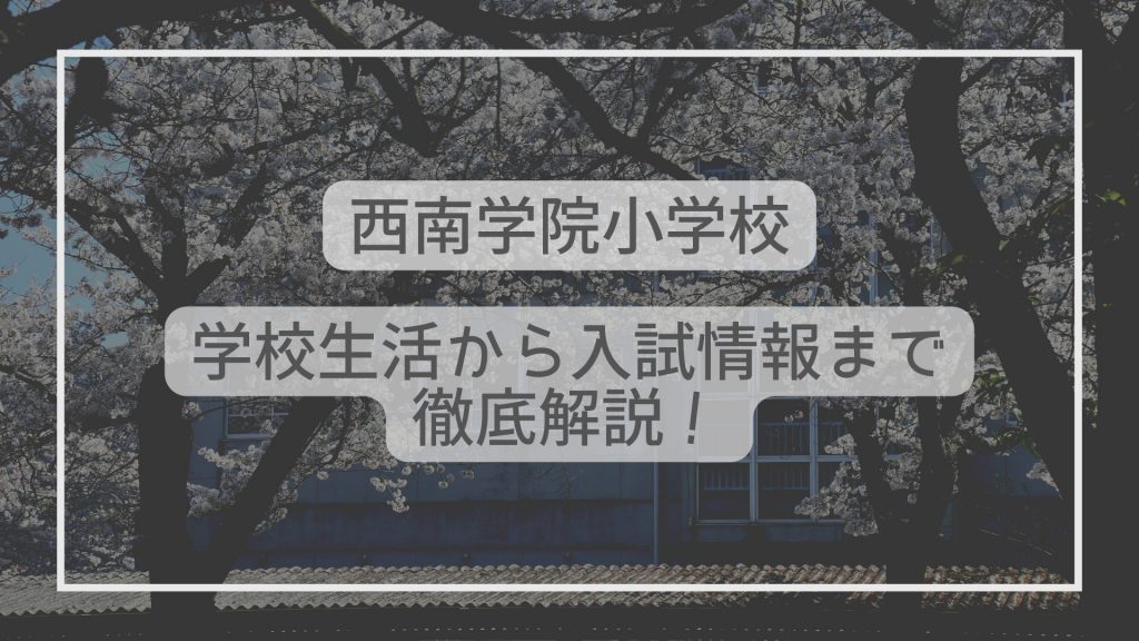 西南学院小学校はどんな学校？学校生活から入試情報まで徹底解説！ - たむろぐ