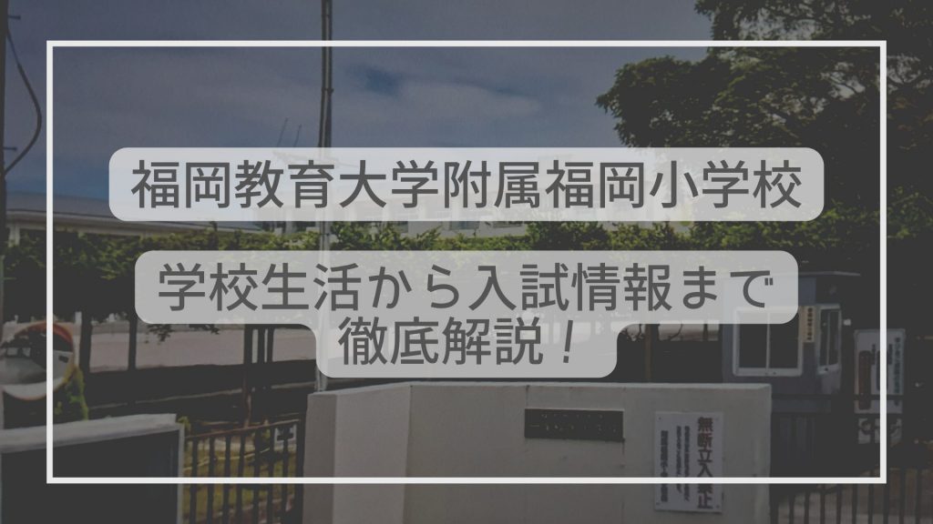 福岡教育大学附属福岡小学校はどんな学校？学校生活から入試情報まで徹底解説！ - たむろぐ