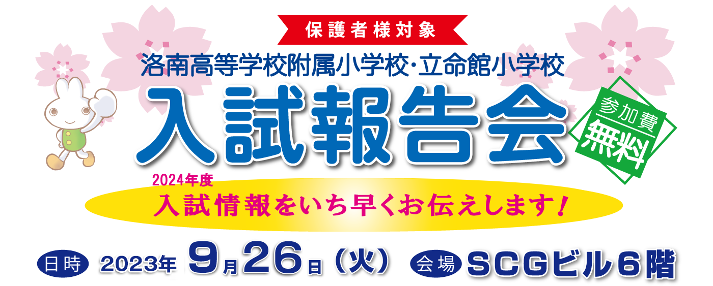 入試報告会(洛南高附小・立命館小) ｜ 成基の幼児教育TAM（タム