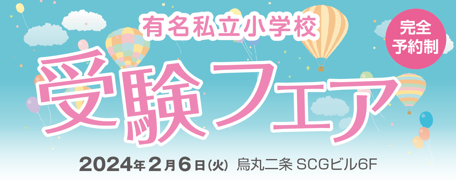 有名私立小学校 受験フェア ｜成基の幼児教育TAM（タム）｜小学校受験 