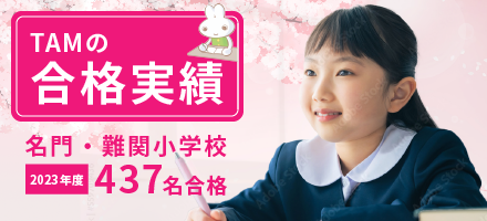 TAM（タム）の教材｜成基の幼児教育TAM（タム）｜小学校受験対策の学習